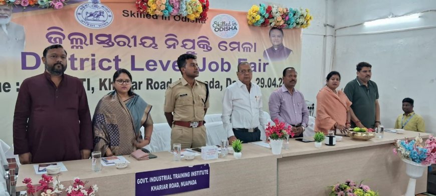 ନୂଆପଡା ରେ ଜିଲ୍ଲା ସ୍ତରୀୟ ନିଯୁକ୍ତି ମେଳା ଅନୁଷ୍ଠିତ