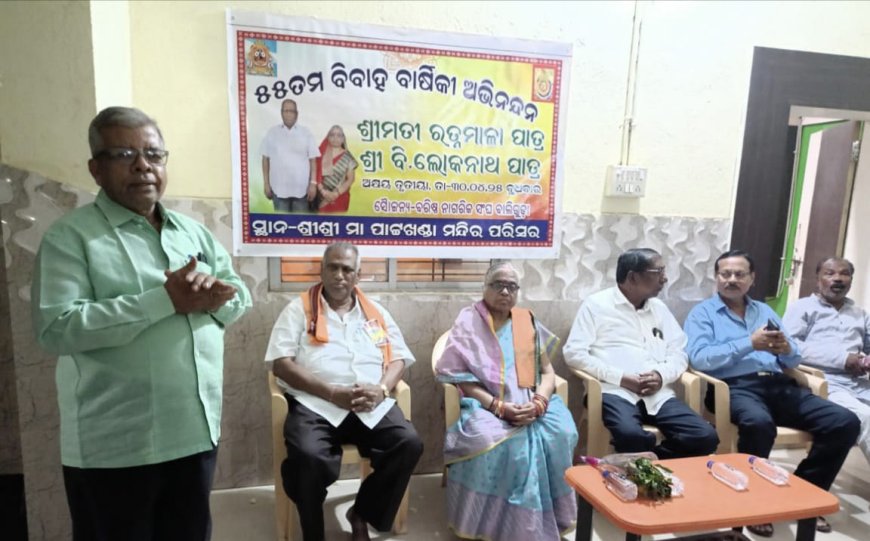 ବରିଷ୍ଠ ନାଗରିକ ସଂଘ ପକ୍ଷରୁ ସଦସ୍ୟ ଙ୍କ ୫୫ ତମ ବିବାହ ବାର୍ଷିକୀ ଉତ୍ସବ ପାଳିତ
