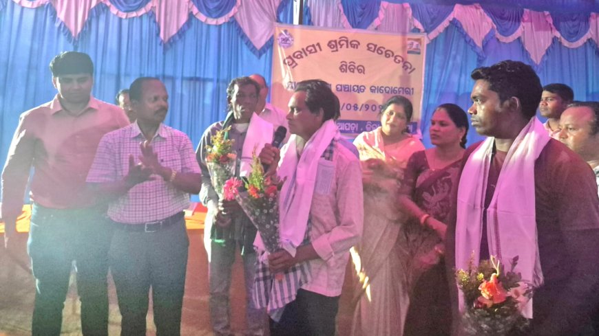 ନୂଆପଡ଼ା ଜିଲ୍ଲା ନୂଆପଡ଼ା ବ୍ଲକ୍ କାଦୋମେରୀ ପଞ୍ଚାୟତରେ ପ୍ରବାସୀ ଶ୍ରମିକ ସଚେତନତା ସଭା ଅନୁଷ୍ଠିତ