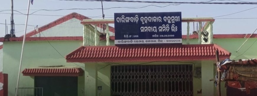 ଦାରିଙ୍ଗବାଡି ଅଞ୍ଚଳରେ ୭ଟି ନୂତନ ସମବାୟ ସମିତି ଖୋଲିବ : ସାଧାରଣ ବଣ୍ଟନ ବ୍ୟବସ୍ଥା କୁ ଗୁରୁତ୍ୱାରୋପ