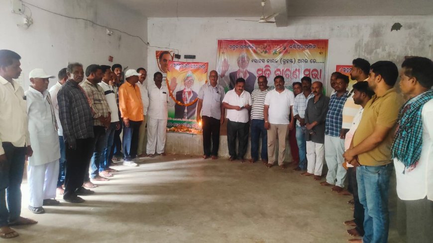 ସଚ୍ଚୋଟ କଂଗ୍ରେସ କର୍ମୀ ସାହସ ନାୟକଙ୍କ ବିୟୋଗରେ ସ୍ମୁତି ଚାରଣ ସଭା