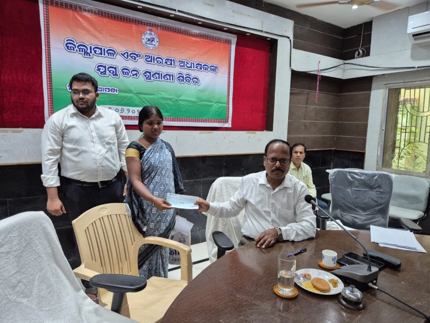 ନୂଆପଡ଼ାରେ ଜିଲ୍ଲାପାଳ ଓ ଜିଲ୍ଲା ଆରକ୍ଷୀ ଅଧିକ୍ଷକଙ୍କ ଯୁଗ୍ମ ଅଭିଯୋଗ ଶୁଣାଣି ଶିବିର ଅନୁଷ୍ଠିତ