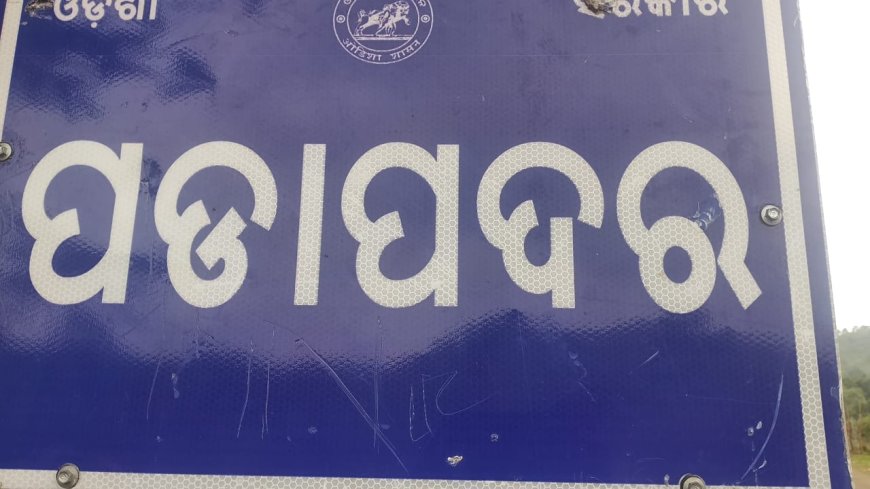 ଠିକାଦାର ପୋଷା ନୀତିରେ ଚାଲିଛି ପୋଡାପଦର ପଞ୍ଚାୟତ କାର୍ଯ୍ୟାଳୟ ସହ ଆଉ ୭ଟି କୋଠା ବି ଅଧପନ୍ତରିଆ
