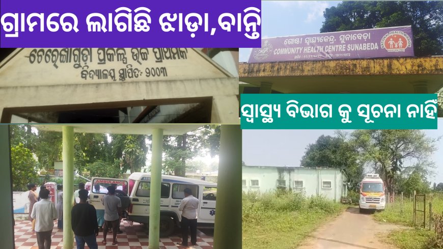 ।। ଚେରଙ୍ଗଗୁଡାରେ ୧୫ଦିନ ଧରି ଲାଗି ରହିଛି ଝାଡ଼ା,ବାନ୍ତି:ସେଥିରେ ଆଜି ଜଣଙ୍କର ମୃତ୍ୟ ଘଟିଛି ।।