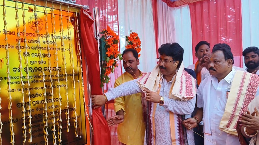 ମାନ୍ୟବର ଗୃହ ନିର୍ମାଣ ଓ ନଗର ଉନ୍ନୟନ ମନ୍ତ୍ରୀଙ୍କ ଦ୍ୱାରା ୮ଗୋଟି ପ୍ରକଳ୍ପର ଶିଳାନ୍ୟାସ