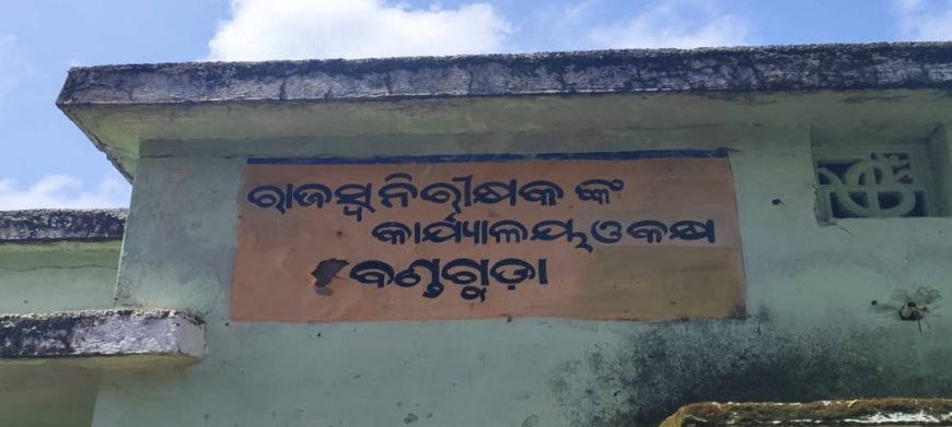 ମାସ ମାସ ଧରି ଖୋଲୁନି ରାଜସ୍ବ ନିରୀକ୍ଷକଙ୍କ କାର୍ଯ୍ୟାଳୟ : ଅଞ୍ଚଳବାସୀ ସେବା ପାଇବାରୁ ବଞ୍ଚିତ