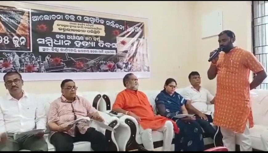 ସମ୍ବିଧାନ ହତ୍ୟା ଦିବସ ନୂଆପଡା ବିଜେପି ପକ୍ଷରୁ ଆଲୋଚନା ଚକ୍ର ସାମ୍ବାଦିକ ସମିଳନୀ ଅନୁଷ୍ଠିତ