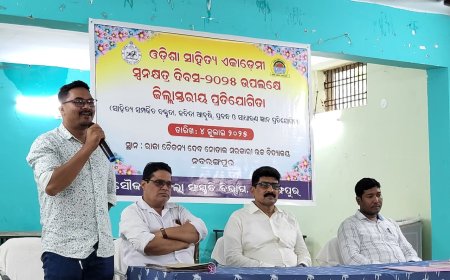 ଓଡିଶା ସାହିତ୍ୟ ଏକାଡେମୀ ସ୍ୱନକ୍ଷତ୍ର ଦିବସ-୨୦୨୫ ଉପଲକ୍ଷେ ଜିଲ୍ଲା ସ୍ତରୀୟ ପ୍ରତିଯୋଗିତା