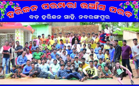 ବଡ ହରିଜନ ସାହି ନବରଙ୍ଗପୁର ହରିଜନ ପରମ୍ପରା ଉଆଁସ ପରବ ପାଳିତ