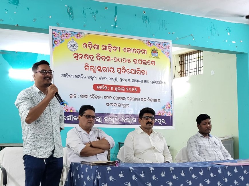ଓଡିଶା ସାହିତ୍ୟ ଏକାଡେମୀ ସ୍ୱନକ୍ଷତ୍ର ଦିବସ-୨୦୨୫ ଉପଲକ୍ଷେ ଜିଲ୍ଲା ସ୍ତରୀୟ ପ୍ରତିଯୋଗିତା
