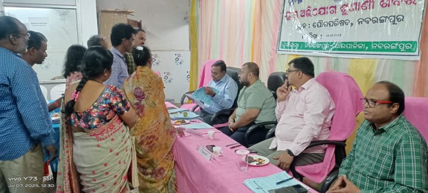 ନବରଙ୍ଗପୁର ଠାରେ ଜିଲ୍ଲାପାଳ ଏବଂ ଆରକ୍ଷୀ ଅଧିକ୍ଷକ ଙ୍କ ଯୁଗ୍ମ ଅଧ୍ୟକ୍ଷତାରେ ଏକ ଜନଶୁଣାଣି ଶିବିର ଅନୁଷ୍ଠିତ