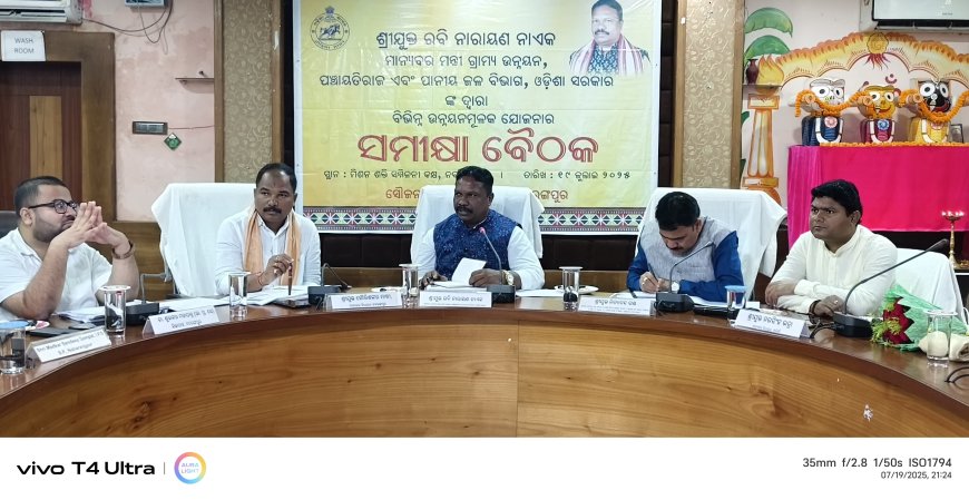 ମାନ୍ୟବର ଗ୍ରାମ୍ୟ ଉନ୍ନୟନ, ପଞ୍ଚାୟତି ରାଜ ଏବଂ ପାନୀୟ ଜଳ ବିଭାଗ ମନ୍ତ୍ରୀ  ଶ୍ରୀଯୁକ୍ତ ରବି ନାରାୟଣ ନାଏକଙ୍କ ନବରଙ୍ଗପୁର ଜିଲ୍ଲାକୁ  ଦୁଇ ଦିନିଆ ଗସ୍ତ : ସମୀକ୍ଷା ବୈଠକ ଅନୁଷ୍ଠିତ