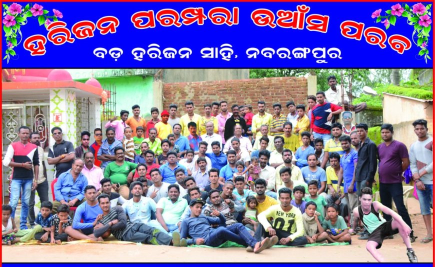 ବଡ ହରିଜନ ସାହି ନବରଙ୍ଗପୁର ହରିଜନ ପରମ୍ପରା ଉଆଁସ ପରବ ପାଳିତ