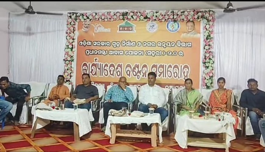 ପ୍ରଧାନମନ୍ତ୍ରୀ ଆବାସ ଯୋଜନା ୨.୦ର କାର୍ଯ୍ୟାଦେଶ ବଣ୍ଟନ