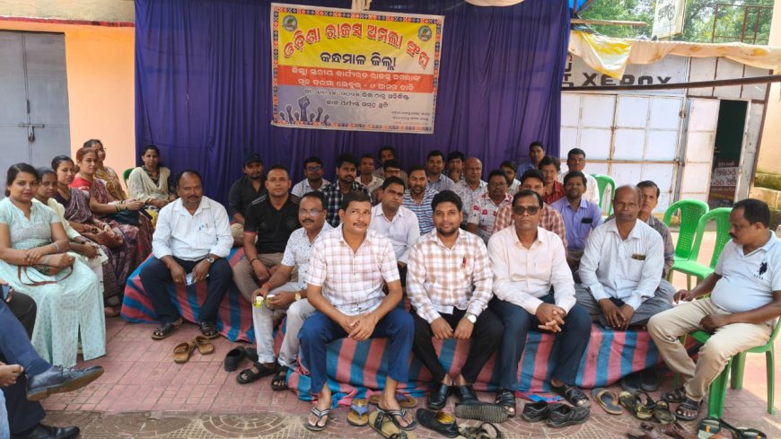 ଓଡିଶା ରାଜସ୍ୱ ଅମଲା ସଂଘ କନ୍ଧମାଳ ଜିଲ୍ଲା ଶାଖା ତରଫରୁ ୧୦ ଦଫା ଦାବୀ ନେଇ ସମୂହ ଛୁଟି ଓ ଧାରଣା