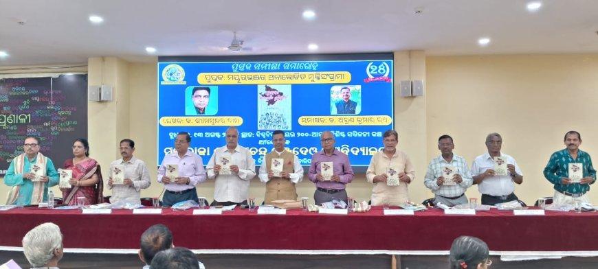 ମହାରାଜା ଶ୍ରୀରାମଚନ୍ଦ୍ର ଭଞ୍ଜଦେଓ ବିଶ୍ୱବିଦ୍ୟାଳୟରେ 'ମୟୂରଭଞ୍ଜର ଅନାଲୋଚିତ ମୁକ୍ତି ସଂଗ୍ରାମୀ' ପୁସ୍ତକର ସମୀକ୍ଷା ସମାରୋହ