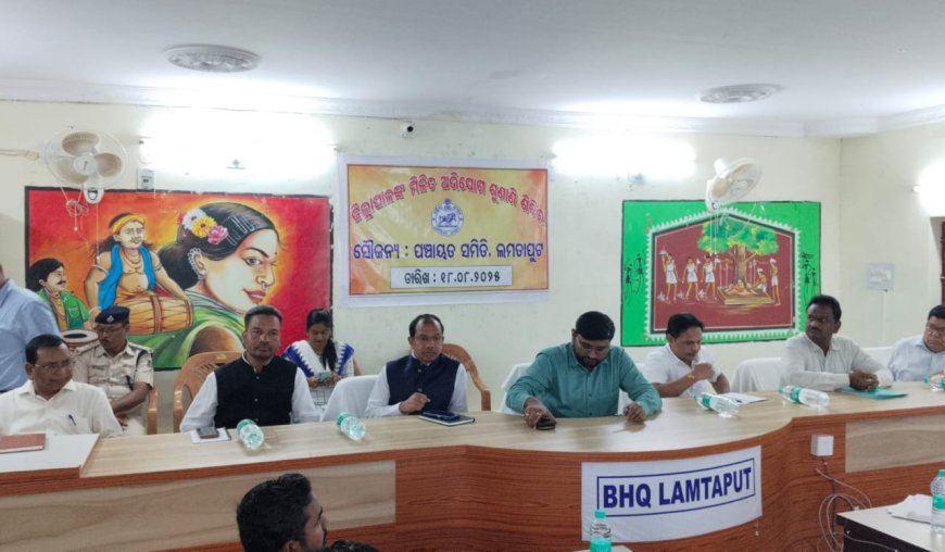 ଲମତାପୁଟରେ ମିଳିତ ଜନ ଅଭିଯୋଗ ଶୁଣାଣି କାର୍ଯ୍ୟକ୍ରମ