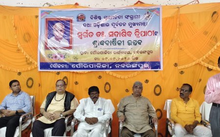 ନବରଙ୍ଗପୁର ଠାରେ ବିଶିଷ୍ଟ ସ୍ଵାଧୀନତା ସଂଗ୍ରାମୀ ତଥା ପୂର୍ବତନ ମୁଖ୍ୟମନ୍ତ୍ରୀ ଡ ସଦାଶିବ ତ୍ରୀପାଠୀ ଙ୍କ ଶ୍ରାଦ୍ଧ ବାର୍ଷିକୀ  ଉତ୍ସବ ପାଳନ