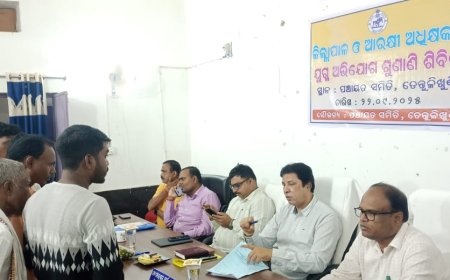 ତେନ୍ତୁଳଖୁଣ୍ଟି ଠାରେ ଜିଲ୍ଲାପାଳ ଏବଂ ଆରକ୍ଷୀ ଅଧିକ୍ଷକଙ୍କ ଙ୍କ ଯୁଗ୍ମ ଅଧ୍ୟକ୍ଷତାରେ ଏକ ଜନଶୁଣାଣି ଶିବିର ଅନୁଷ୍ଠିତ