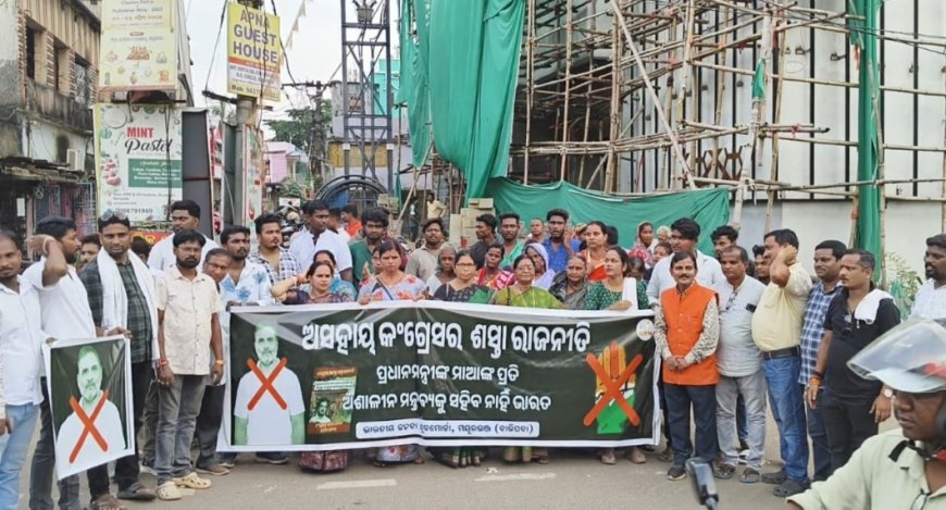 ନରେନ୍ଦ୍ର ମୋଦୀ ମାଆଙ୍କୁ ଅପମାନ ପ୍ରତିବାଦରେ ବାରିପଦା ବିଜେପି ପକ୍ଷରୁ ରାହୁଲଙ୍କ ତୈଳଚିତ୍ର ଦାହ