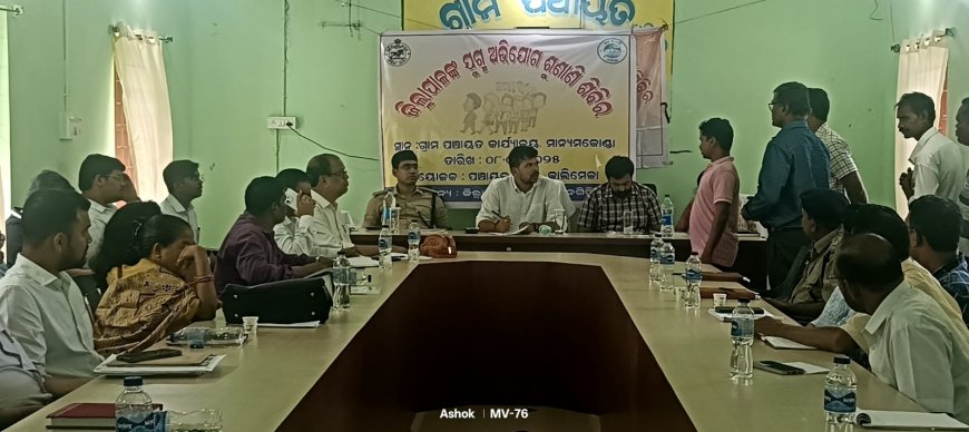 ମାନ୍ୟମକୋଣ୍ଡା ଠାରେ ଯୁଗ୍ମ ଜନ ଅଭିଯୋଗ ଶୁଣାଣି ଶିବିର ଅନୁଷ୍ଠିତ