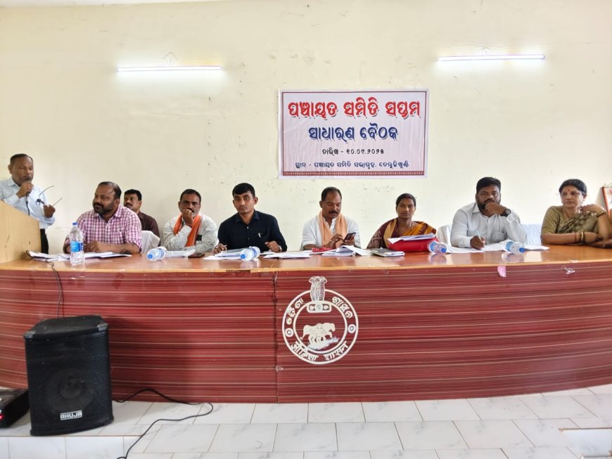 ତେନ୍ତୁଳିଖୁଣ୍ଟି ଠାରେ ପଞ୍ଚାୟତ ସମିତି ସପ୍ତମ ସାଧାରଣ ବୈଠକ