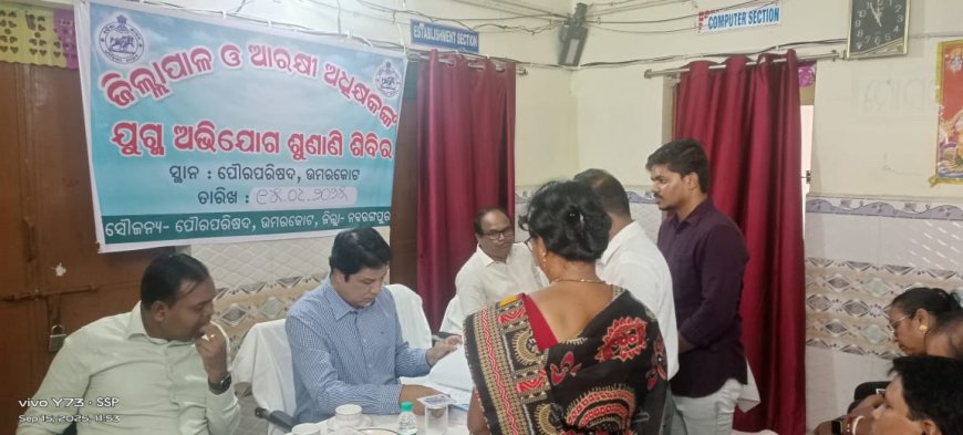ଉମରକୋଟ ଠାରେ  ଜିଲାପାଳଙ୍କ ଅଧ୍ୟକ୍ଷତାରେ ଏକ ଜନଶୁଣାଣି ଶିବିର ଅନୁଷ୍ଠିତ