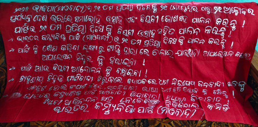 ପୁଣି ସ୍ଥିତି ଜାହିର୍ କଲା ଲାଲ୍ ବାହିନୀ : ଆସନ୍ତା ୨୧ ରୁ ପ୍ରତିଷ୍ଠା ଦିବସ ପାଳନ ପାଇଁ ବ୍ୟାନର ମାଧ୍ୟମରେ ଆହ୍ବାନ