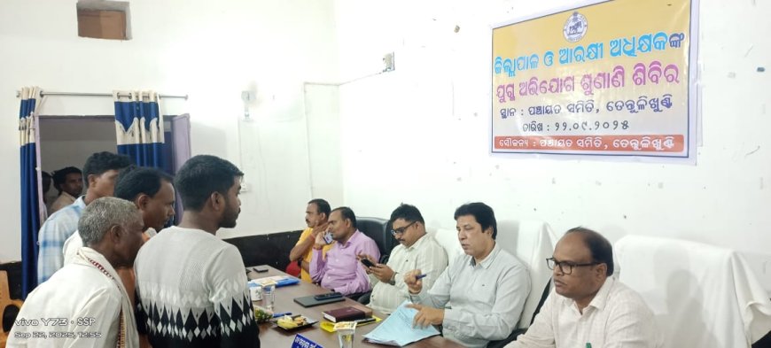 ତେନ୍ତୁଳଖୁଣ୍ଟି ଠାରେ ଜିଲ୍ଲାପାଳ ଏବଂ ଆରକ୍ଷୀ ଅଧିକ୍ଷକଙ୍କ ଙ୍କ ଯୁଗ୍ମ ଅଧ୍ୟକ୍ଷତାରେ ଏକ ଜନଶୁଣାଣି ଶିବିର ଅନୁଷ୍ଠିତ