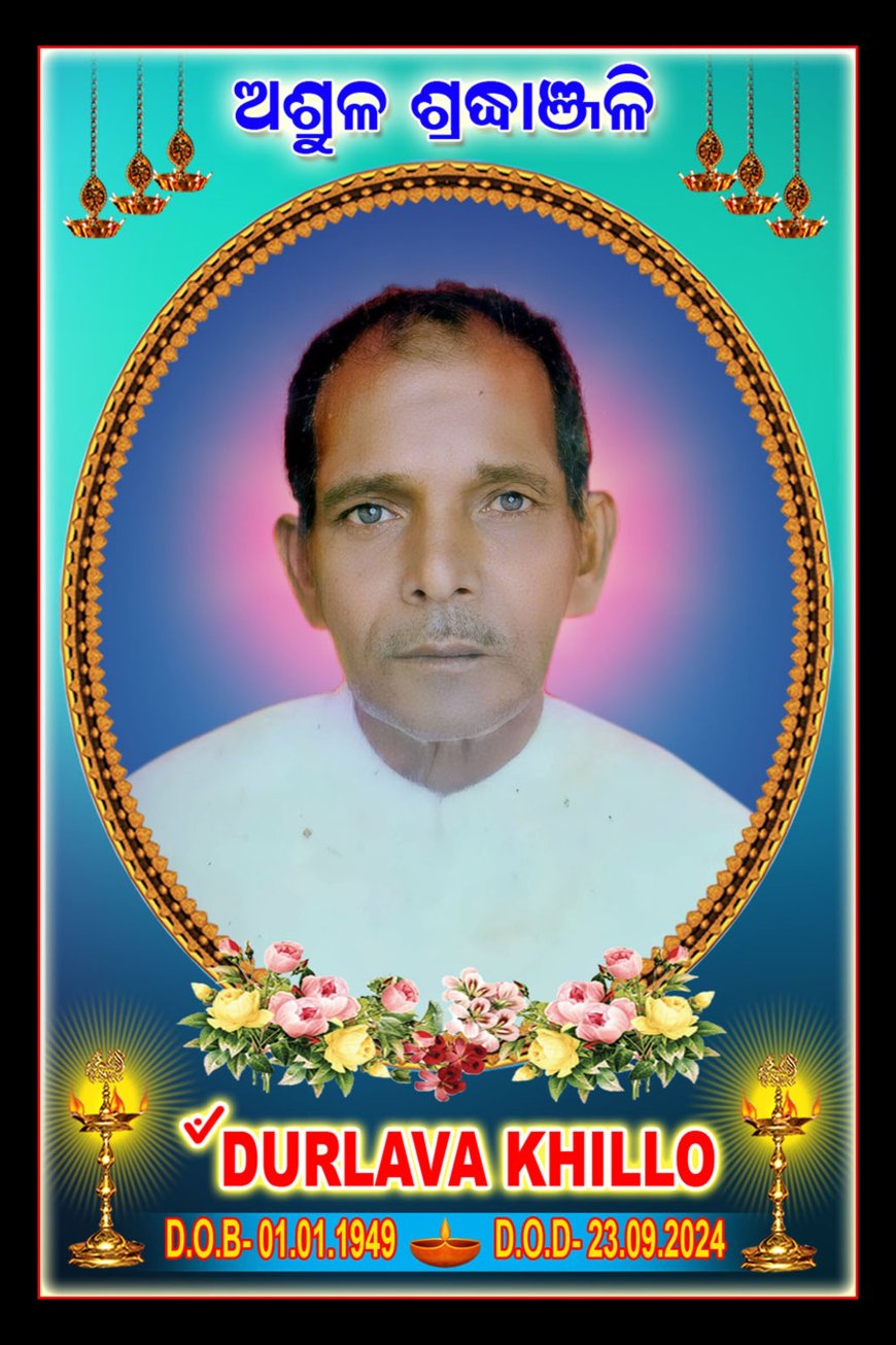 ସ୍ୱର୍ଗସ୍ତ ଦୁଲଭ ଖିଲଙ୍କ ପ୍ରଥମ ଶ୍ରାଦ୍ଧବାର୍ଷିକ ଉପଲକ୍ଷେ ପରିବାର ପକ୍ଷରୁ ଭକ୍ତିପୂତ ଶ୍ରଦ୍ଧାଞ୍ଜଳି