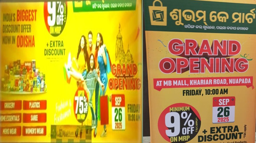 ଶୁଭମ୍ କେ ମାର୍ଟ ଦ୍ୱାରା ସାମ୍ବାଦିକ ସମ୍ୱିଳନୀ