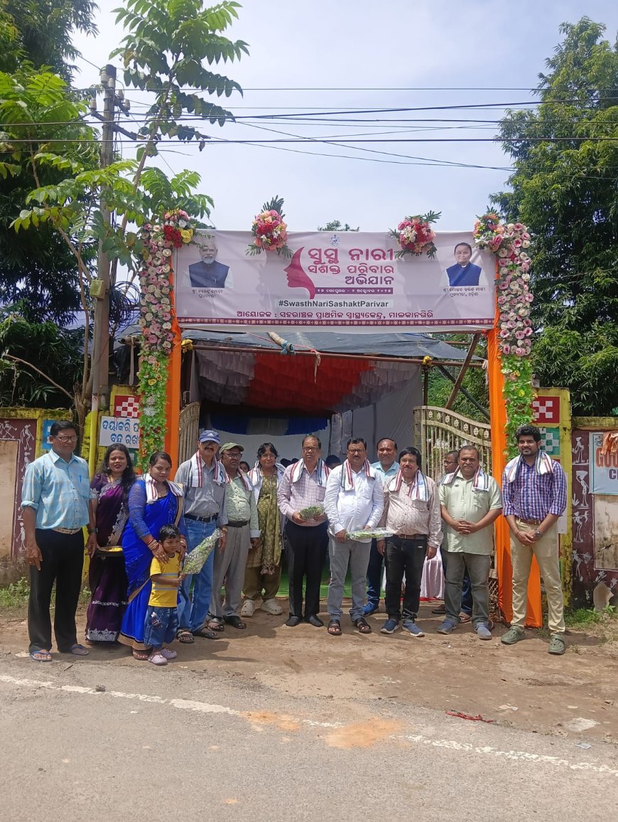 ମାଲକାନଗିରି ଆୟୁଷ୍ମାନ ଆରୋଗ୍ୟ ମନ୍ଦିର  ତରଫରୁ  ସୁସ୍ଥ ନାରୀ ସଶକ୍ତ ପରିବାର ଅଭିଯାନ