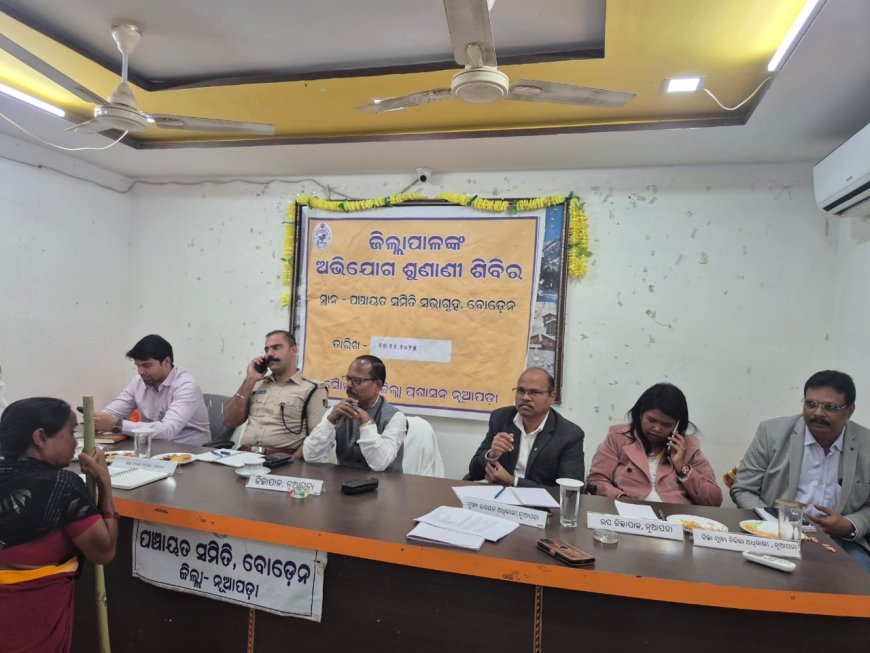 ବୋଡ଼େନ ବ୍ଲକରେ ଜିଲ୍ଲାପାଳ ଓ ଜିଲ୍ଲା ଆରକ୍ଷୀ ଅଧିକ୍ଷକଙ୍କ  ଯୁଗ୍ମ ଅଭିଯୋଗ ଶୁଣାଣି ଶିବିର ଅନୁଷ୍ଠିତ