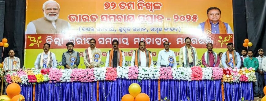 ଜିଲ୍ଲାସ୍ତରୀୟ ସମବାୟ ମହୋତ୍ସବ ପାଳିତ ସମବାୟ ସାମାଜିକ ଓ ଆର୍ଥିକ ବିକାଶର ସୂତ୍ରଧର