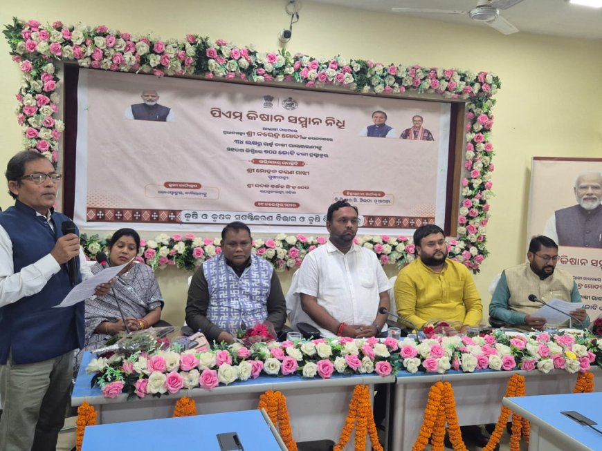 ନୂଆପଡା ରେ ପ୍ରଧାନମନ୍ତ୍ରୀ କିଷାନ ସମ୍ମାନ ନିଧି ବିତରଣ ସମାରୋହ:ଜିଲ୍ଲାର ୮୪,୧୫୪ ଜଣ ଚାଷୀ ଉପକୃତ ହେବେ