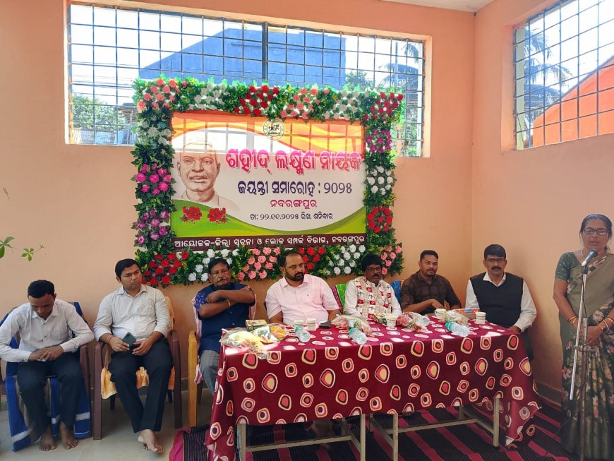 ନବରଙ୍ଗପୁର ଠାରେ ସହିଦ ଲକ୍ଷ୍ମଣ ନାୟକଙ୍କ ଜନ୍ମତିଥି ମହାସମାରୋହରେ ପାଳିତ