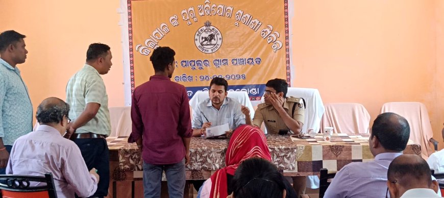 ପପୁଲୁର ଗ୍ରାମ ପଞ୍ଚାୟତ ଠାରେ ଜିଲ୍ଲାପାଳଙ୍କ ଯୁଗ୍ମ ଅଭିଯୋଗ ଶୁଣାଣି ଶିବିର