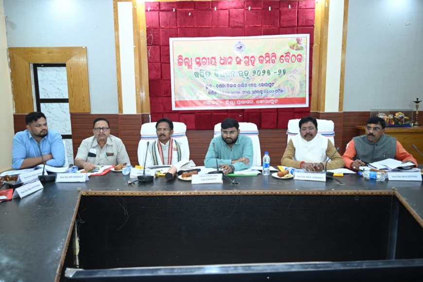 ଜିଲ୍ଲାସ୍ତରୀୟ ଖରିଫ ଧାନ ସଂଗ୍ରହ କମିଟି ବୈଠକ ଡ଼ିସେମ୍ବର ୧୧ ତାରିଖ ଠାରୁ ୧୦୮ ମଣ୍ଡିରୁ ଧାନ ସଂଗ୍ରହ ହେବ ମଣ୍ଡିକୁ ଜଗିବ ସିସିଟିଭି