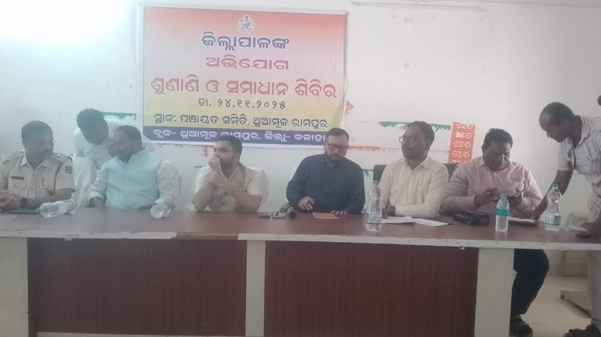 ଜିଲ୍ଲାପାଳଙ୍କ ଅଭିଯୋଗ ଶୁଣାଣି ଓ ସମାଧାନ ଶିବିର ଅନୁଷ୍ଠିତ