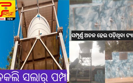 ।। ନକଲି ସଲାର୍ ପମ୍ପ ଲଗାଇ ବଡ଼ ମୁଣ୍ଡା ଗ୍ରାମରେ ଲକଙ୍କୁ ହଇରାଣ କରୁଛି SGF ସଂସ୍ଥା ।।