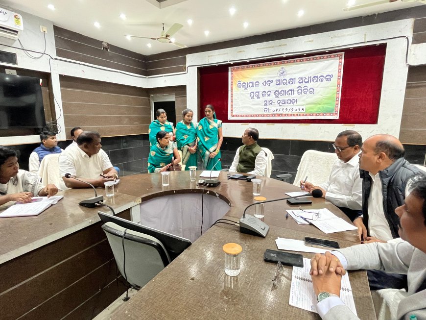 ନୂଆପଡ଼ାରେ  ଜିଲ୍ଲାପାଳ ଓ ଜିଲ୍ଲା ଆରକ୍ଷୀ ଅଧିକ୍ଷକଙ୍କ  ଯୁଗ୍ମ ଅଭିଯୋଗ ଶୁଣାଣି ଶିବିର ଅନୁଷ୍ଠିତ