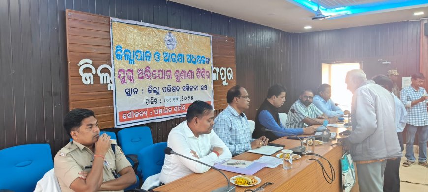 ନବରଙ୍ଗପୁର ଠାରେ ଜିଲ୍ଲାପାଳ  ଙ୍କ ଅଧ୍ୟକ୍ଷତାରେ ଏକ ଜନଶୁଣାଣି ଶିବିର ଅନୁଷ୍ଠିତ