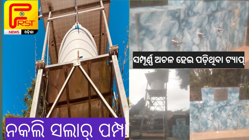 ।। ନକଲି ସଲାର୍ ପମ୍ପ ଲଗାଇ ବଡ଼ ମୁଣ୍ଡା ଗ୍ରାମରେ ଲକଙ୍କୁ ହଇରାଣ କରୁଛି SGF ସଂସ୍ଥା ।।