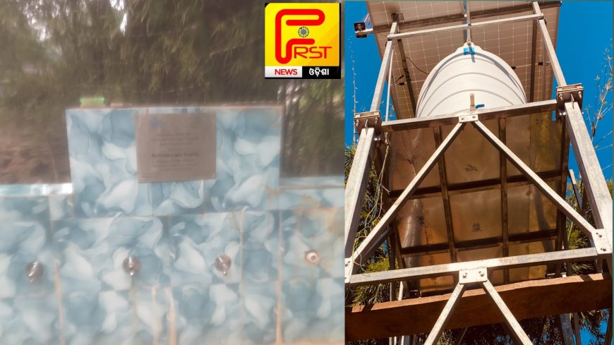 ନକଲି ସଲାର୍ ପମ୍ପ ଲଗାଇ ବଡ଼ ମୁଣ୍ଡାଗ୍ରାମରେ ଲକଙ୍କୁ ହଇରାଣ କରୁଛି SGF ସଂସ୍ଥା