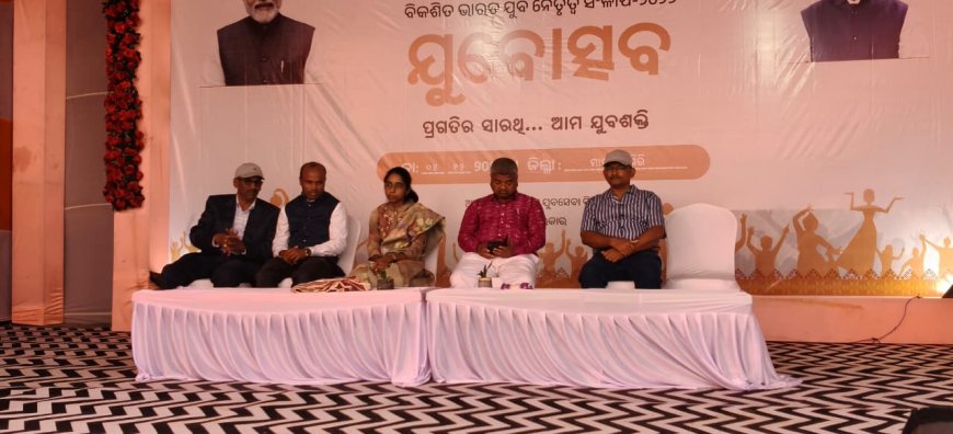 ଜିଲ୍ଳା ସ୍ତରୀୟ ଯୁବ ଉତ୍ସବ ଅନୁଷ୍ଠିତ