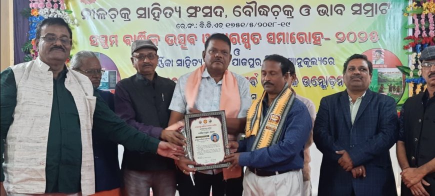 ସାହିତ୍ୟିକ କୀର୍ତିବହିଦାରଙ୍କୁ ନୀଳଚକ୍ର ଦିବ୍ୟଜ୍ୟୋତି ସମ୍ମାନ