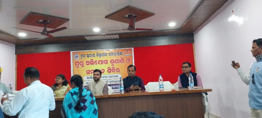 ଜିଲ୍ଲାପାଳଙ୍କ ଯୁଗ୍ମ ଅଭିଯୋଗ ଶୁଣାଣୀ ଶିବିରରେ ଜିଲ୍ଲାସ୍ତରୀୟ ସମସ୍ତ ଅଧିକାରୀ ଉପସ୍ଥିତ ରହିବା ପାଇଁ ଜିଲ୍ଲାପାଳଙ୍କ କଡା ନିର୍ଦ୍ଦେଶ