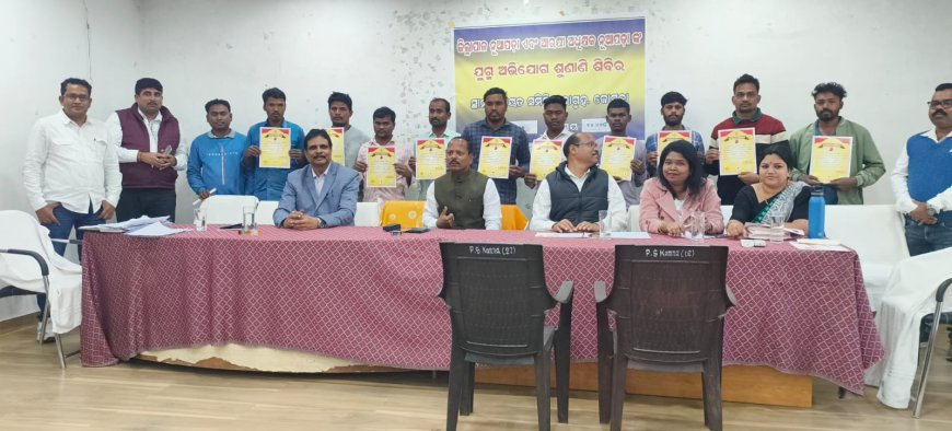 କୋମନା ବ୍ଲକ୍ ରେ ଜିଲ୍ଲା ସ୍ତରୀୟ ଯୁଗ୍ମ ଅଭିଯୋଗ ଶୁଣାଣି ଶିବିର ଅନୁଷ୍ଠିତ