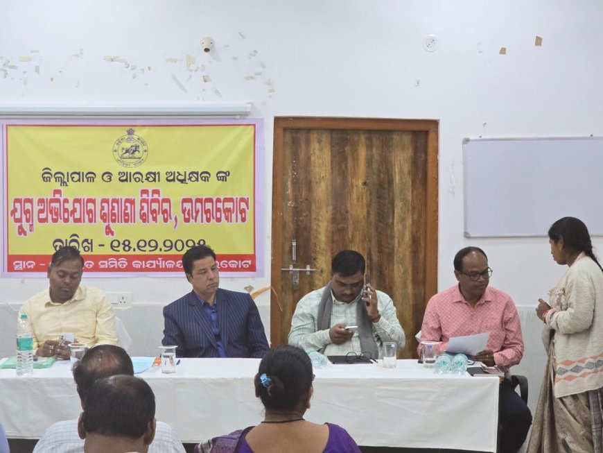 ଉମରକୋଟ ଠାରେ ଜିଲ୍ଲାପାଳ ଏବଂ ଆରକ୍ଷୀ ଅଧିକ୍ଷକଙ୍କ ଙ୍କ ଯୁଗ୍ମ ଅଧ୍ୟକ୍ଷତାରେ ଏକ ଜନଶୁଣାଣି ଶିବିର ଅନୁଷ୍ଠିତ