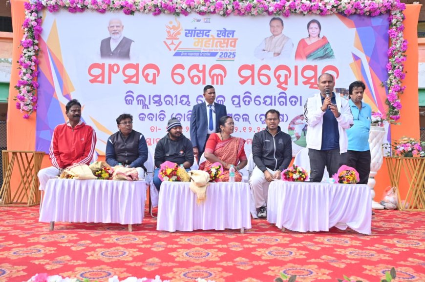 ବାରିପଦା ଷ୍ଟାଡିୟମ ପଡିଆ ଠାରେ ୨ଦିନିଆ "ସାଂସଦ ଖେଳ ମହୋତ୍ସବ" ଉଦଘାଟିତ